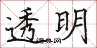 駱恆光透明楷書怎么寫