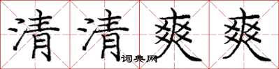 龐中華清清爽爽楷書怎么寫