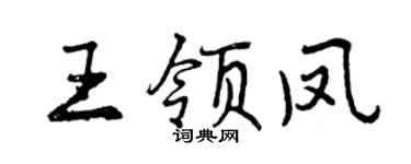 曾慶福王領鳳行書個性簽名怎么寫