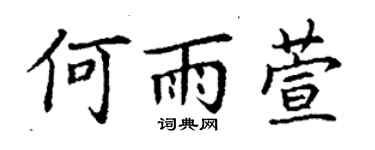 丁謙何雨萱楷書個性簽名怎么寫