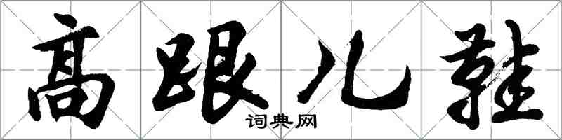 胡問遂高跟兒鞋行書怎么寫