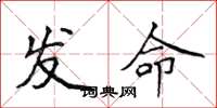 侯登峰發命楷書怎么寫
