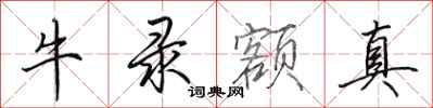 田英章牛錄額真行書怎么寫
