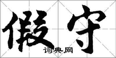 胡問遂假守行書怎么寫