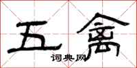 曾慶福五禽隸書怎么寫