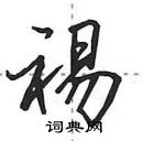 田英章寫的硬筆行書裼