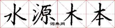 丁謙水源木本楷書怎么寫