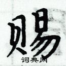 周炳元寫的硬筆楷書賜