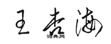 駱恆光王杏海草書個性簽名怎么寫