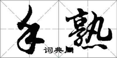 胡問遂手熟行書怎么寫