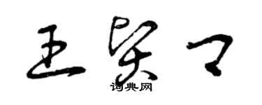 曾慶福王賢卿草書個性簽名怎么寫