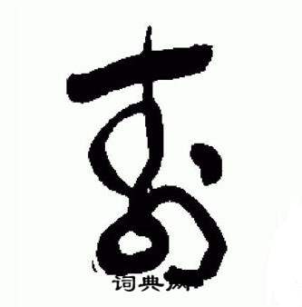 于右任在標準草書千字文中寫的壽