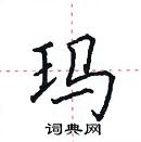 田英章寫的硬筆楷書瑪