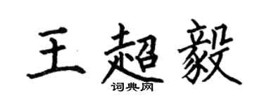 何伯昌王超毅楷書個性簽名怎么寫