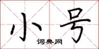 荊霄鵬小號楷書怎么寫