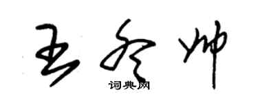 朱錫榮王冬帥草書個性簽名怎么寫