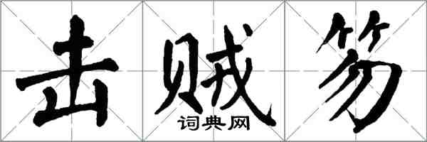 翁闓運擊賊笏楷書怎么寫