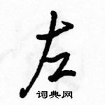 駱恆光寫的硬筆行書左