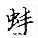 駱恆光寫的硬筆楷書蚌