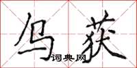 侯登峰烏獲楷書怎么寫