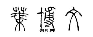 陳聲遠葉博文篆書個性簽名怎么寫