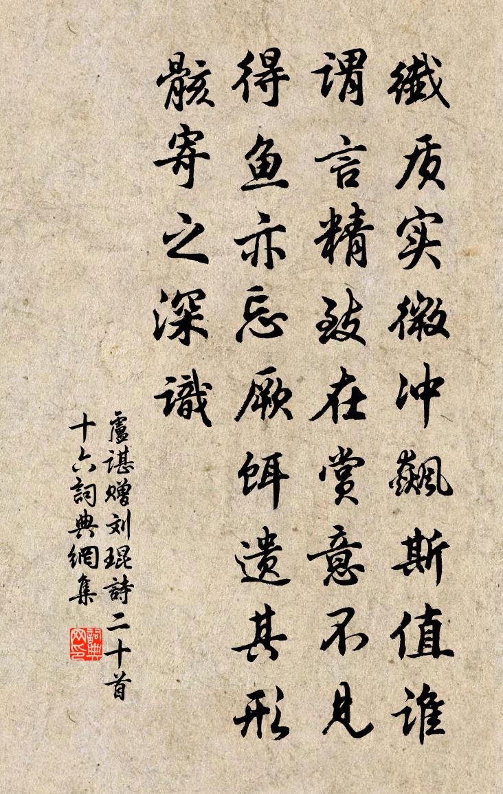 盧諶贈劉琨詩二十首 十六書法作品欣賞