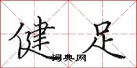 田英章健足楷書怎么寫