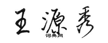 駱恆光王源秀行書個性簽名怎么寫