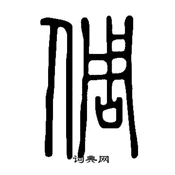 說文解字寫的倜