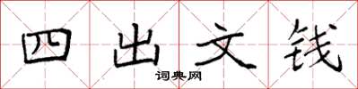 袁強四出文錢楷書怎么寫
