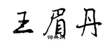 曾慶福王眉丹行書個性簽名怎么寫