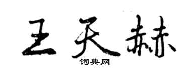 曾慶福王天赫行書個性簽名怎么寫