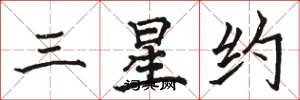 駱恆光三星約楷書怎么寫