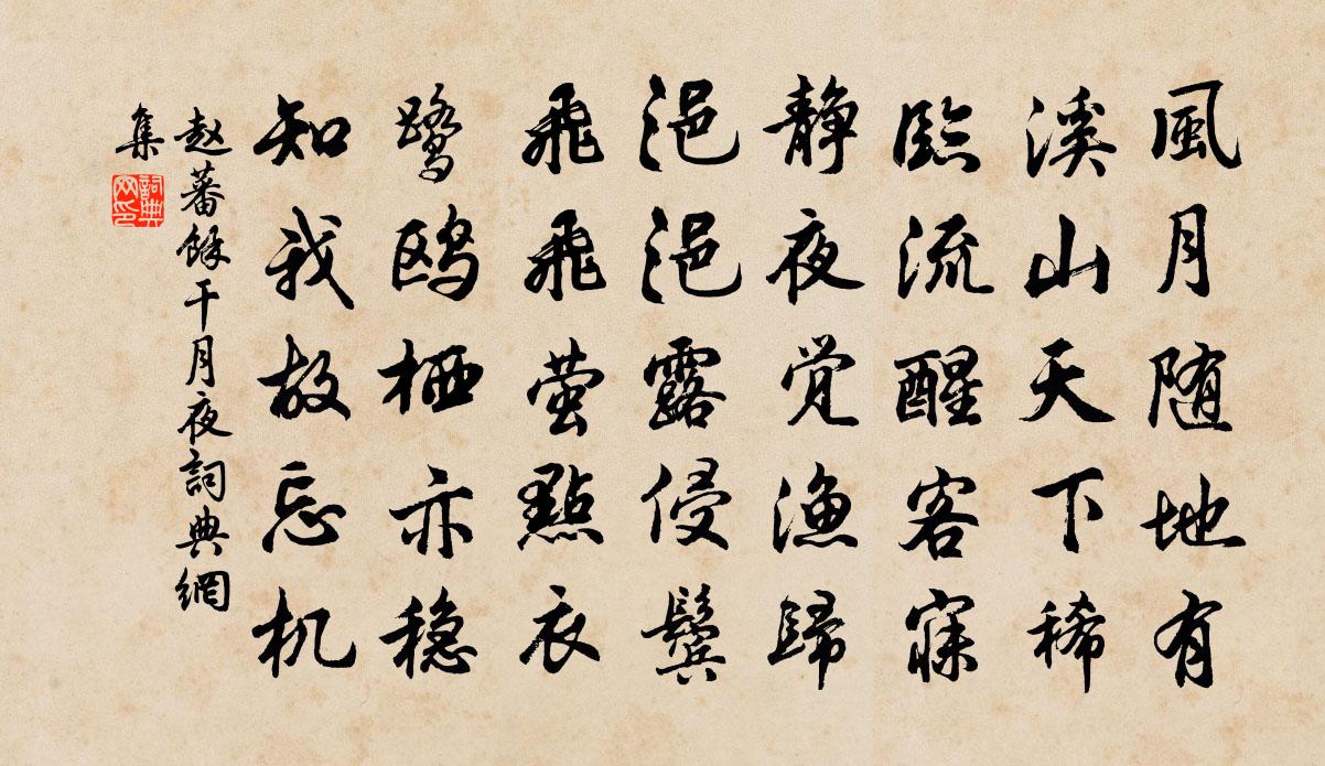 趙蕃餘干月夜書法作品欣賞