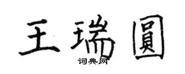 何伯昌王瑞圓楷書個性簽名怎么寫