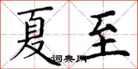 丁謙夏至楷書怎么寫