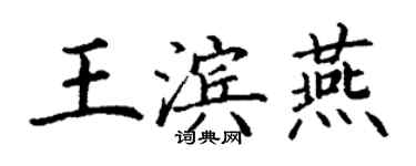 丁謙王濱燕楷書個性簽名怎么寫