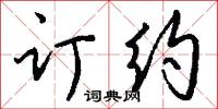 訂租威海衛專條的意思_訂租威海衛專條的解釋_國語詞典