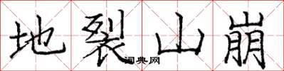 龐中華地裂山崩楷書怎么寫