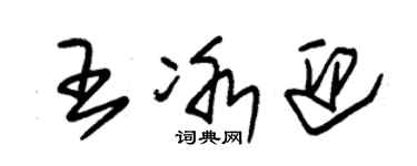 朱錫榮王冰迎草書個性簽名怎么寫