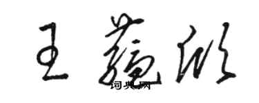 駱恆光王蘊欣草書個性簽名怎么寫