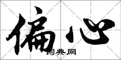 胡問遂偏心行書怎么寫