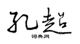 曾慶福孔超行書個性簽名怎么寫