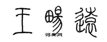 陳墨王暢遠篆書個性簽名怎么寫