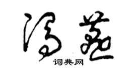 曾慶福馮燕草書個性簽名怎么寫