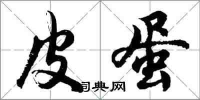 胡問遂皮蛋行書怎么寫