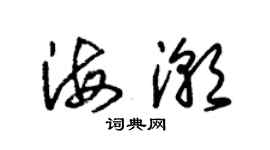 朱錫榮海潮草書個性簽名怎么寫