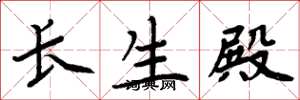 周炳元長生殿楷書怎么寫