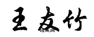 胡問遂王友竹行書個性簽名怎么寫