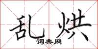 田英章亂烘楷書怎么寫
